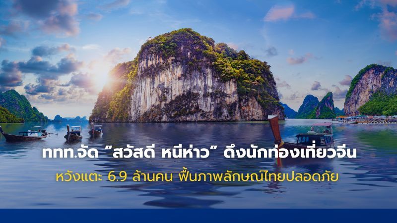 ททท. ดันแคมเปญ “สวัสดี หนีห่าว” ฟื้นตลาดจีนเที่ยวไทย