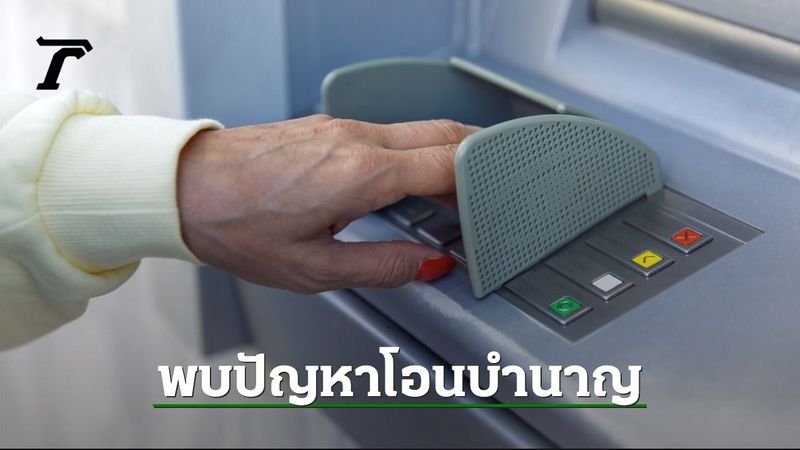 เงินบำนาญ พฤษภาคม 2568 โอนเข้าบัญชีแล้ว พบปัญหาเงินไม่เข้า-โอนซ้ำ ทำอย่างไร
