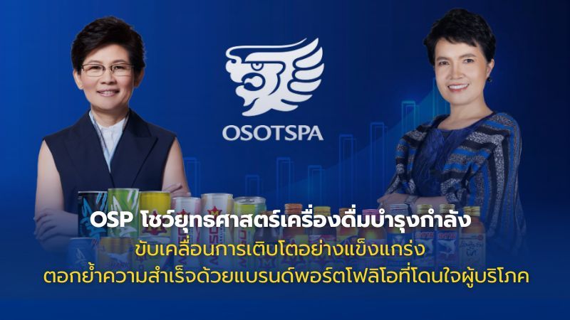 OSP ปั้น M-150 ฝาเหลือง ดันส่วนแบ่งตลาดแรงสุดในรอบปี