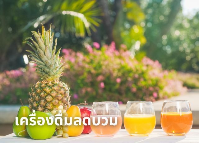 บอกลาอาการบวมน้ำ! 7 เครื่องดื่มเด็ด ช่วยขับโซเดียมส่วนเกิน คืนความสบายตัว