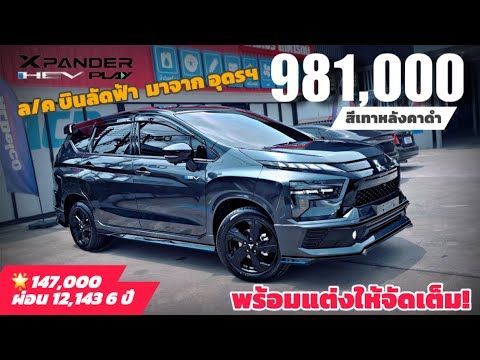 ส่งมอบ Xpander GT HEV รุ่นพิเศษ Play สีเทาหลังคาดำ 981,000 แต่งให้สวยตามใจ 🌟147,000 ผ่อน 12,143 6 ปี