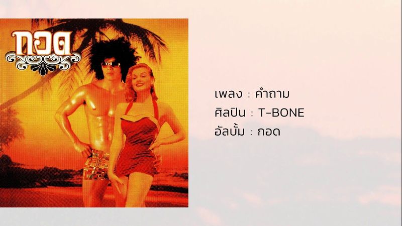 คำถาม - T-BONE