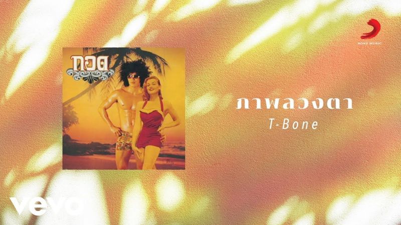 T-Bone - ภาพลวงตา (Official Lyric Video)
