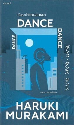 เริงระบำ แดนสนธยา: Dance Dance DanceBooks | ร้านหนังสือนายอินทร์