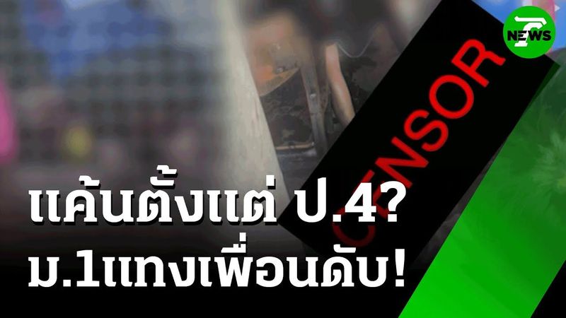 แค้นมาตั้งแต่ ป.4 นร.ม.1 แทงเพื่อนดับ | 23 พ.ค. 68 | ห้องข่าวหัวเขียว