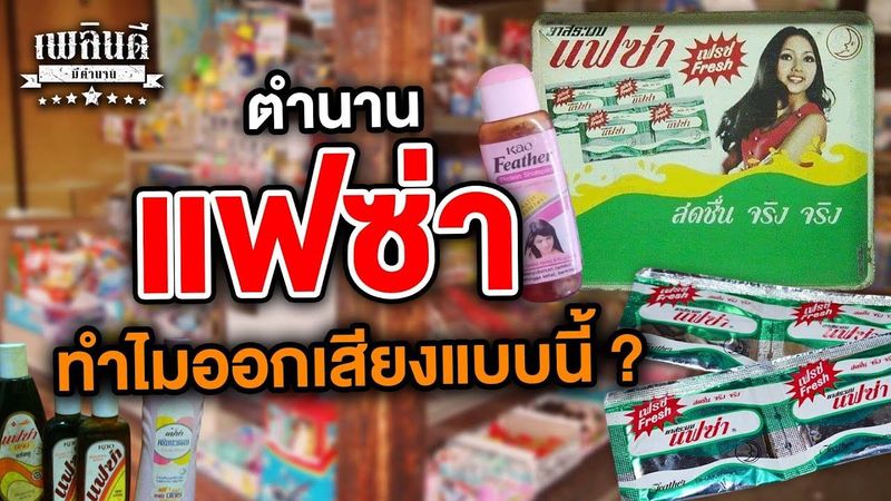 ตำนาน แฟซ่า ทำไมออกเสียงแบบนี้ ? | เพลินดีมีตำนาน