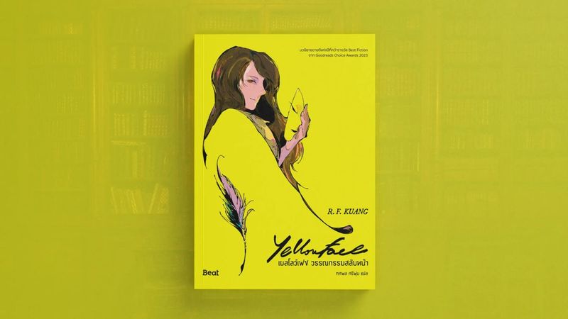 รีวิวหนังสือ: Yellowface | Read Again and Again