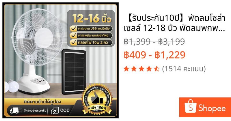 【รับประกัน10ปี】พัดลมโซล่าเซลล์ 12-18 นิ้ว พัดลมพกพา แบตเตอรี่ในตัว 5 ใบพัด ใช้ไฟฟ้าได้ พัดลมอุตสาหกรรม พัดลมตั้งพื้น | Shopee Thailand