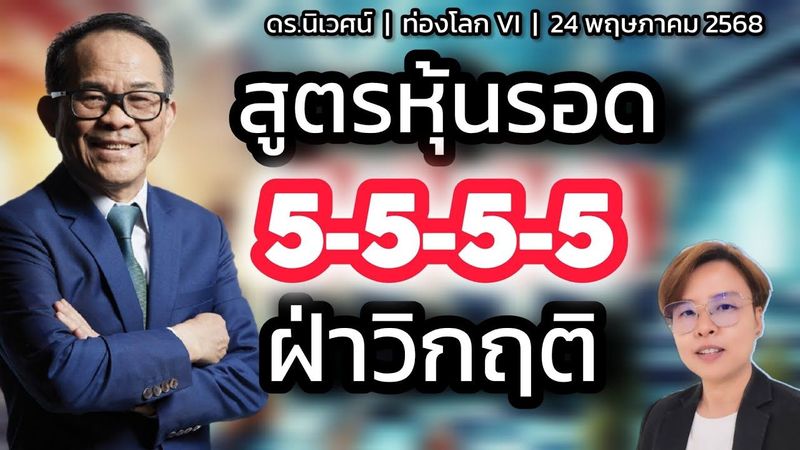 สูตรหุ้นรอด 5555 ฝ่าวิกฤติ | ดร.นิเวศน์ | ท่องโลก VI | 24 พฤษภาคม 2568