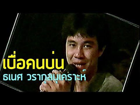 [MV] เบื่อคนบ่น - ธเนศ วรากุลนุเคราะห์ (2528)