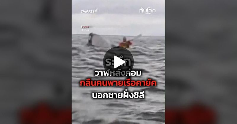 TikTok · ทันโลกกับThaiPBS