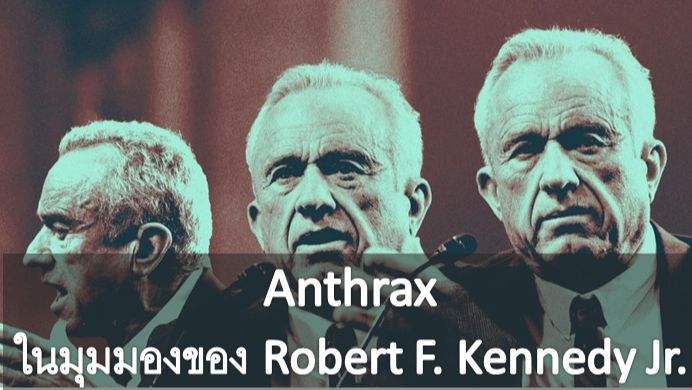 [ชตระกูล ศรีสวัสดิ์] แอนแทรกซ์ (Anthrax) ในมุมมองของ Robert F. Kennedy Jr.
หากคุณอยากรู้ว่าทำไม JFK Jr. ถึงเชื่อเรื่องแปลกๆ มากมาย ลองไปหาอ่านหนังสือเรื่อง