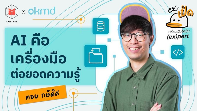 ทอย กษิดิศ DataRockie มนุษย์เป็ดที่ใช้ AI ต่อยอดการเรียนรู้ l EXเป็ด ซีซั่น5 EP3