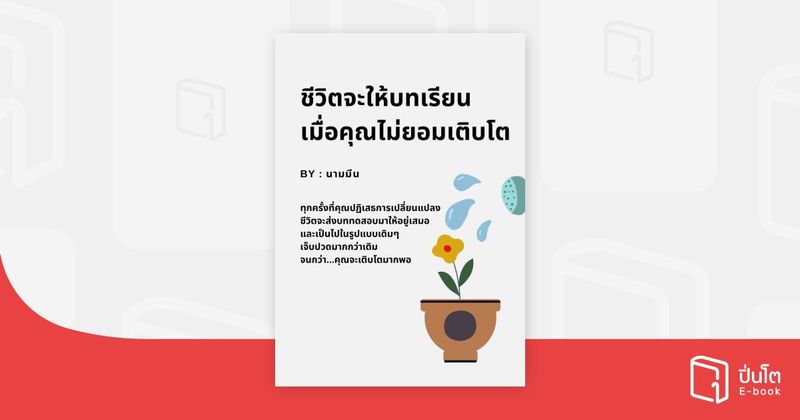 ชีวิตจะให้บทเรียน เมื่อคุณไม่ยอมเติบโต | ปิ่นโต อีบุ๊ก อ่านสนุก ทุกหมวดทุกแนว