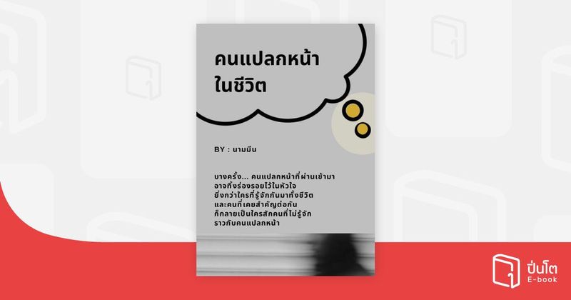 คนแปลกหน้าในชีวิต | ปิ่นโต อีบุ๊ก อ่านสนุก ทุกหมวดทุกแนว