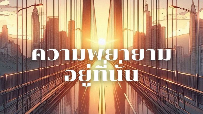 Muimeisan | Lyric video ความพยายามอยู่ที่นั่น #เพลงเพราะๆ #เพลงฟังสบาย