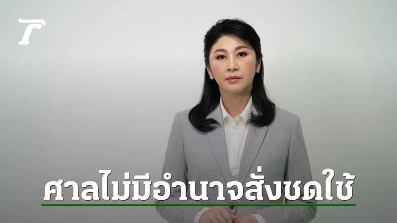 ศาลปกครอง แจงคดี “ยิ่งลักษณ์” พิพากษาเพิกถอนคำสั่งพิพาท ไม่มีอำนาจสั่งชดใช้