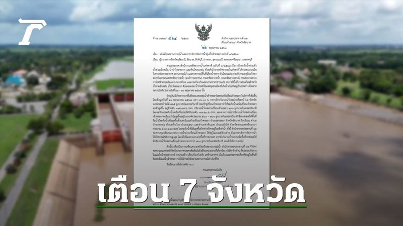 เตือน 7 จังหวัด รับมือน้ำหลากจากพื้นที่ตอนบน ไหลลงเขื่อนเจ้าพระยา