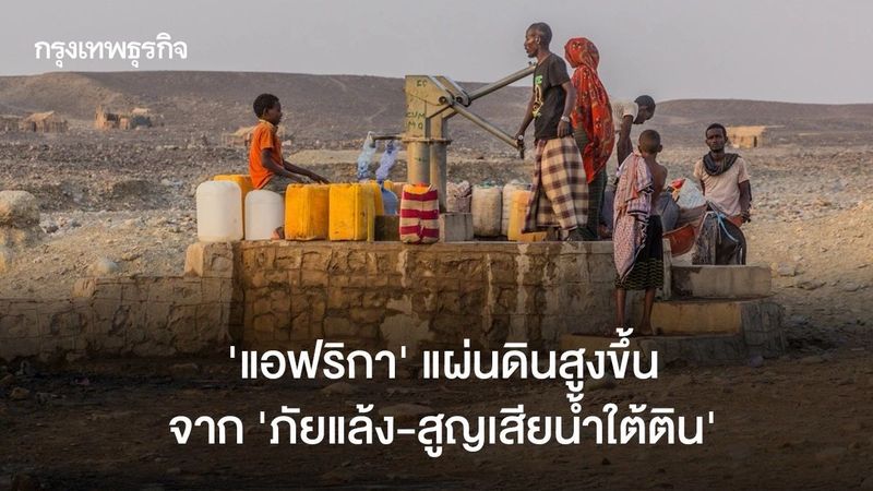 ‘แอฟริกา’ แผ่นดินสูงขึ้นจาก ‘ภัยแล้ง-สูญเสียน้ำบาดาล’