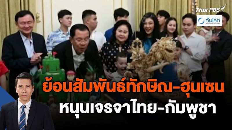 ย้อนสัมพันธ์ทักษิณ-ฮุนเซน หนุนเจรจาไทย-กัมพูชา | ทันโลกกับThaiPBS | 6 ก.พ. 67