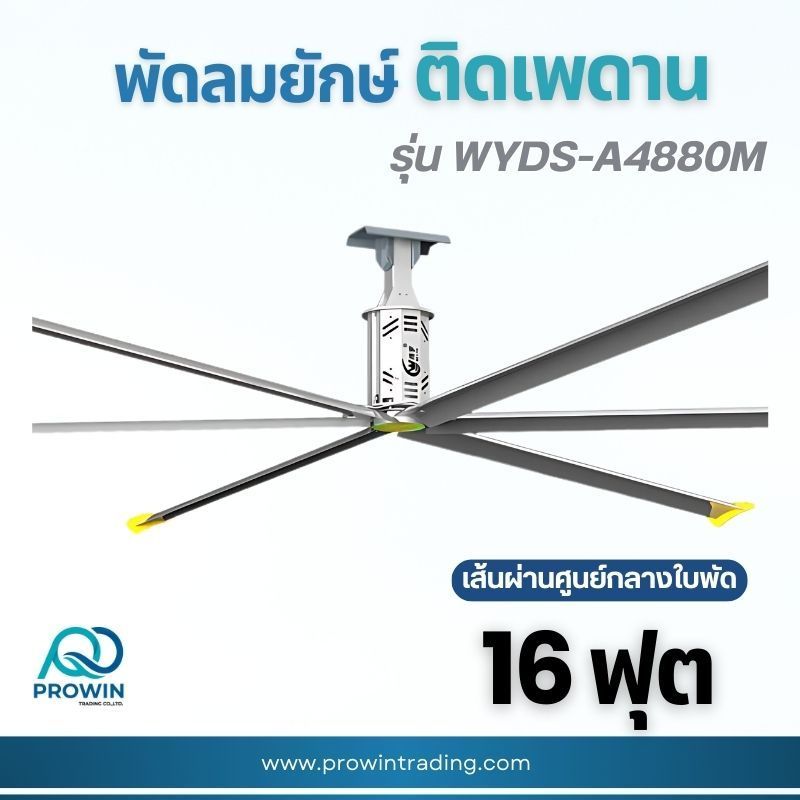 พัดลมยักษ์ติดเพดาน HVLS ขนาด 16 ฟุต