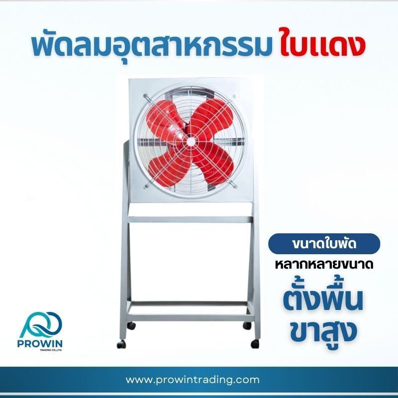 พัดลมอุตสาหกรรมใบแดง ตั้งพื้น