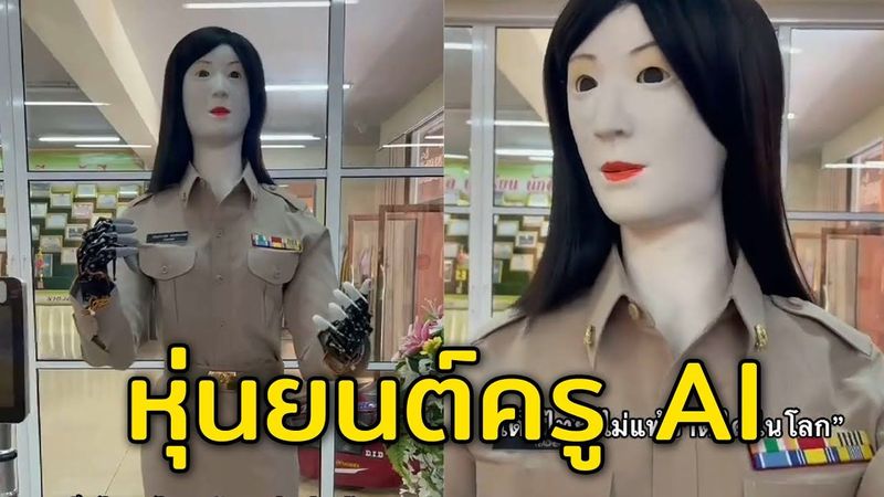 หุ่นครู AI สร้างแรงบันดาลใจ ให้นักเรียน