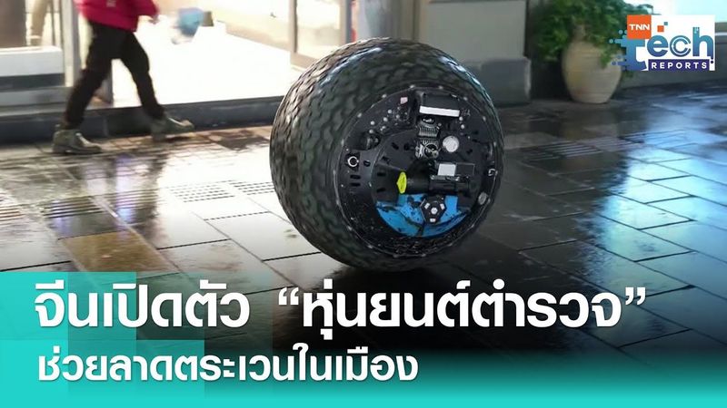 จีนเปิดตัว “หุ่นยนต์ตำรวจ” อเนกประสงค์ ลาดตระเวนในเมือง | TNN Tech Reports