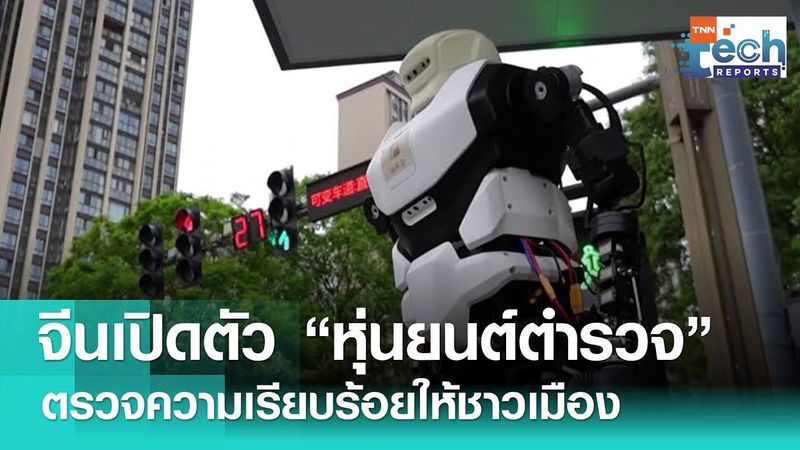 จีนผนึกกำลัง “หุ่นยนต์ตำรวจ” ตรวจความปลอดภัย ช่วยจับคนร้ายยามฉุกเฉิน ! | TNN Tech Reports