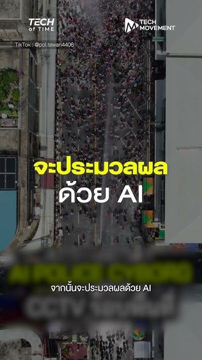 📌 เปิดตัว AI Police Cyborg หุ่นยนต์ตำรวจอัจฉริยะไทย Tech of Time