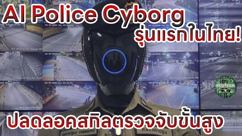 ตำรวจ AI CYBORG หุ่นยนต์ HUMANOID รุ่นแรกในไทยพร้อมเทคโนโลยีตรวจจับและประมวลผล เริ่มใช้งานแล้ว