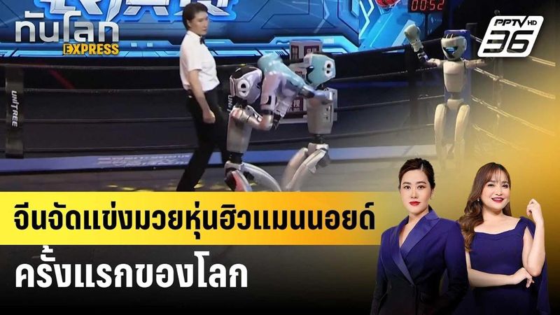 จีนจัดแข่งมวยหุ่นฮิวแมนนอยด์ครั้งแรกของโลก | ทันโลก EXPRESS | 27 พ.ค. 68