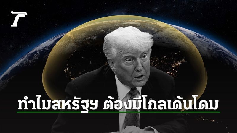 โกลเด้นโดมระบบป้องกันขีปนาวุธสุดล้ำ ทำไมสหรัฐฯ ต้องมี
