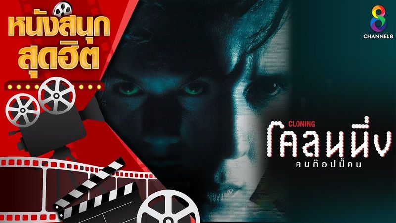 โคลนนิ่ง คนก๊อปปี้คน | หนังไทยเต็มเรื่อง