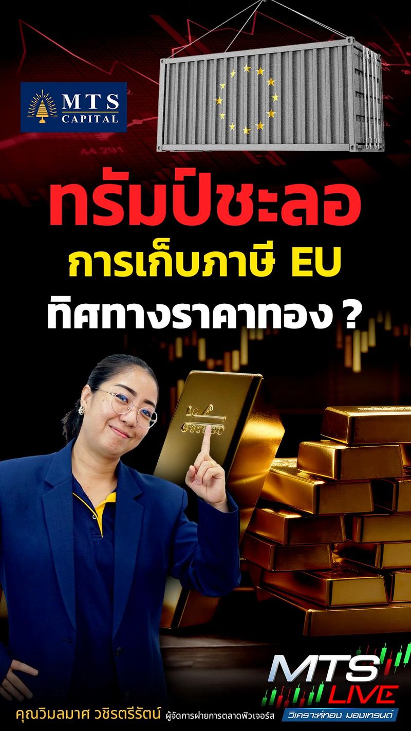 [MTS GOLD GROUP] ทรัมป์ชะลอการเก็บภาษี EU ทิศทางราคาทอง ? . #MTSCapital ...