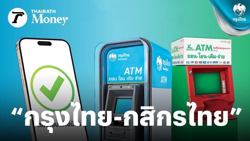 “กรุงไทย-กสิกรไทย” ประกาศ ถอนเงินไม่ใช้บัตร ข้ามธนาคารได้แล้ว ทั่วประเทศ