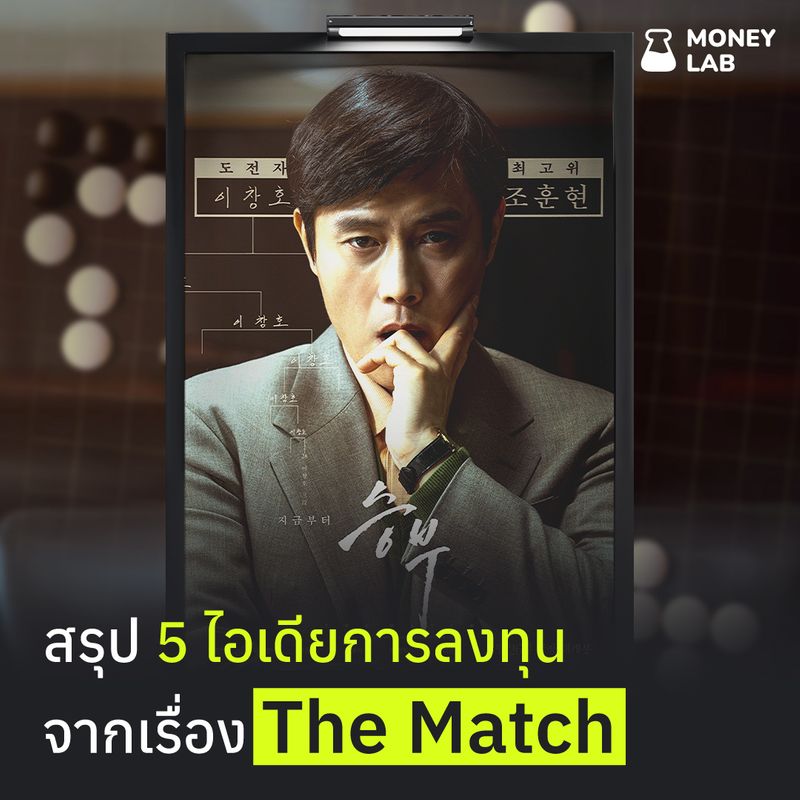 [MONEY LAB] สรุป 5 ไอเดียการลงทุน จากเรื่อง The Match นี่คือเรื่องราว ...