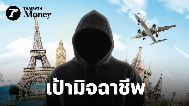 รู้ทัน ‘กับดักของถูก’ คนโดนหลอก เพราะอยากประหยัด นักท่องเที่ยวตกเป็นเป้ามิจฉาชีพ