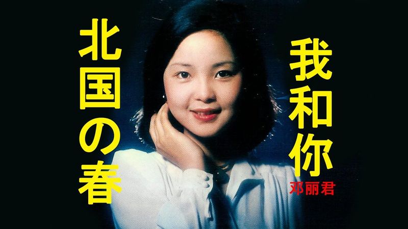 北国の春​ ​(คิตะกุนิ โนะ ฮารุ) + 我和你 (หว่อเหอหนี่) - เติ้งลี่จวิน - เนื้อร้องและแปลไทย
