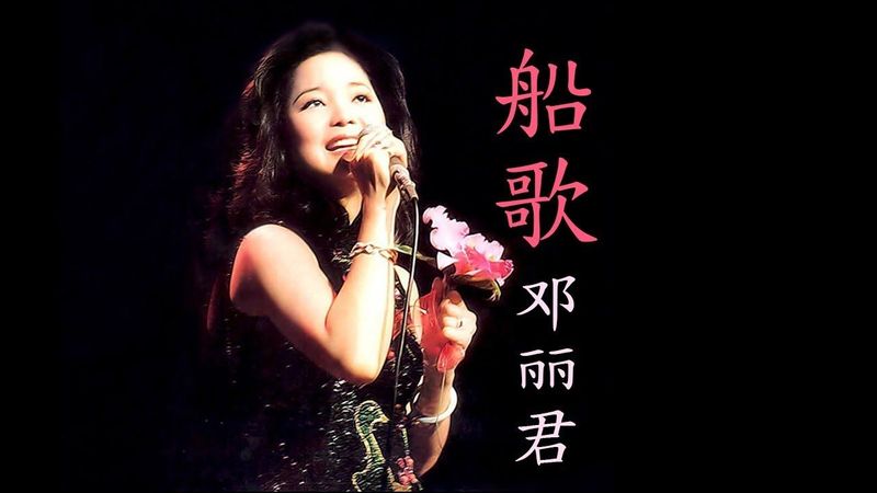 船歌 (ฉวนเกอ) - เติ้งลี่จวิน - เนื้อร้องและแปลไทย
