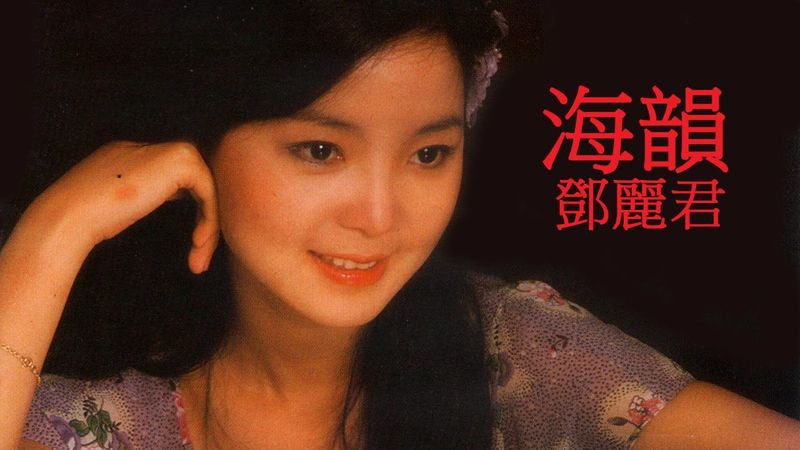 海韻 (ไห่อวิ้น) - เติ้งลี่จวิน - เนื้อร้องและแปลไทย