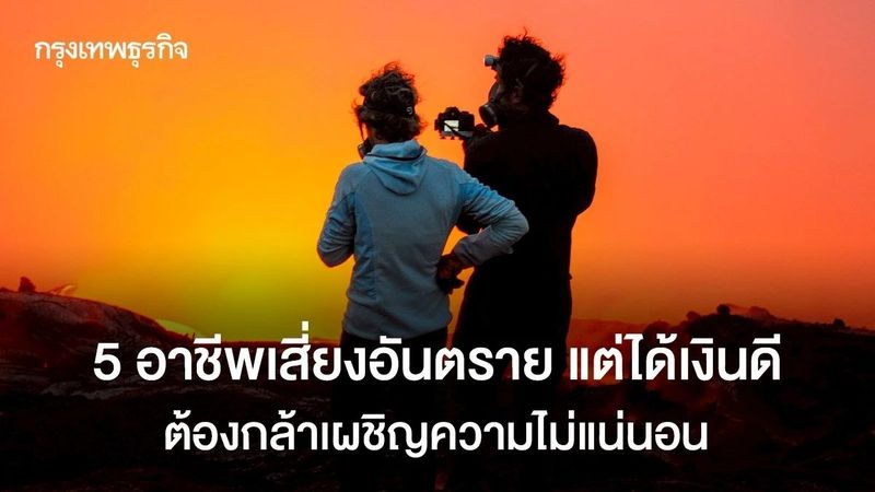 5 อาชีพเสี่ยงอันตรายต่างแดน แต่รายได้ดีเกินคาดแตะหลักล้านบาท