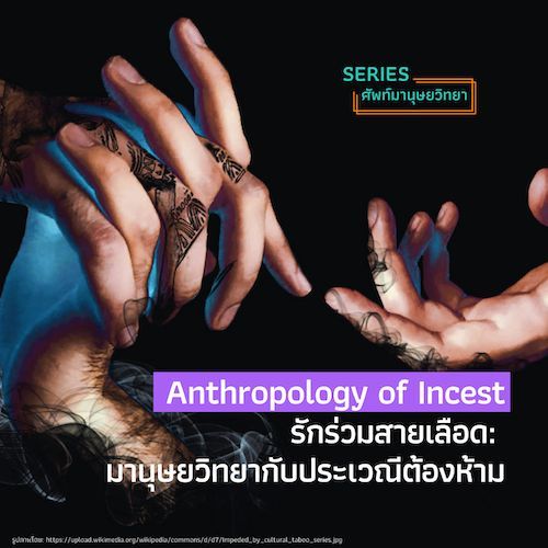 รักร่วมสายเลือด: มานุษยวิทยากับประเวณีต้องห้าม (Anthropology of Incest)