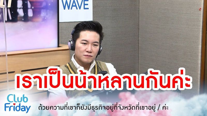 คบกันไม่ได้! เพราะเราเป็นญาติกัน [Highlight Club Friday] | 16 ก.ย. 65 | AtimeOnline