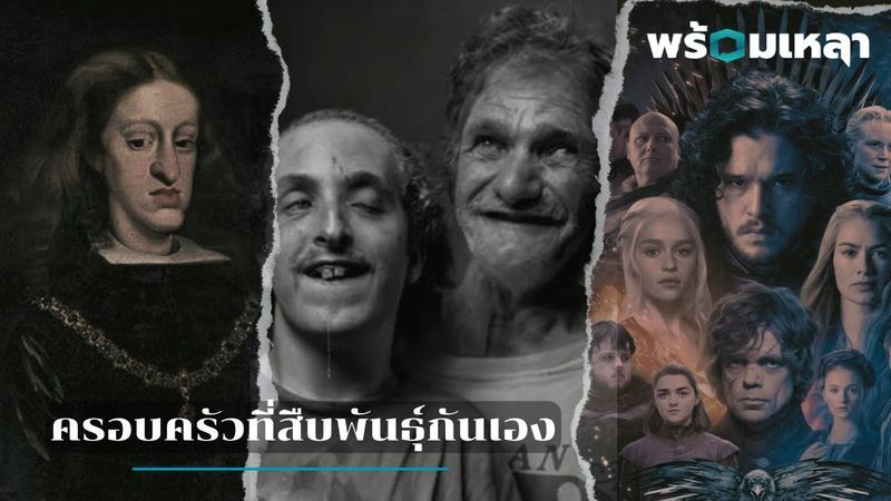 Whitakers ครอบครัวที่สืบพันธุ์กันเอง เพื่อสายเลือดบริสุทธิ์