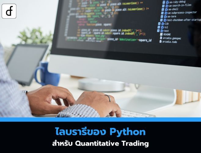ไลบรารีของ Python สำหรับ Quantitative Trading