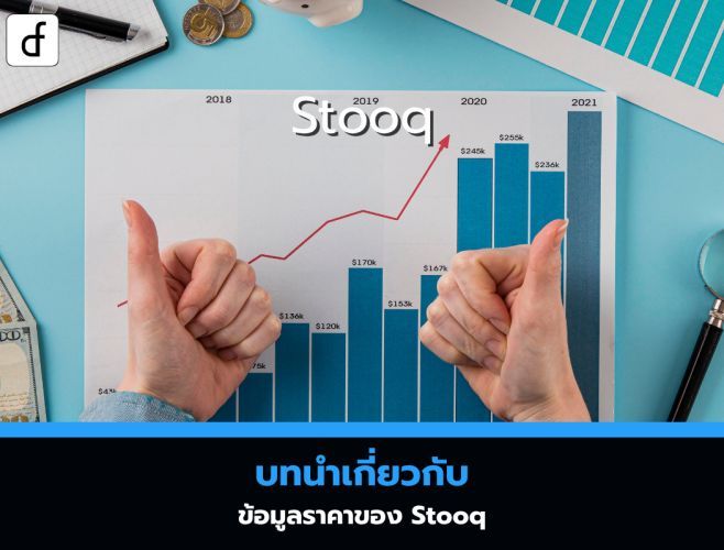 บทนำเกี่ยวกับข้อมูลราคาของ Stooq