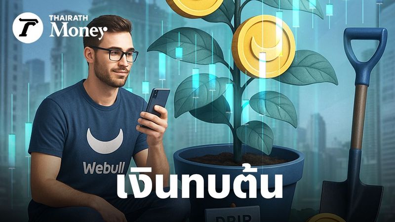 ใช้ “ดอกเบี้ยทบต้น” ลงทุนหุ้น ปลดล็อคผลตอบแทนระยะยาว Webull เปิดระบบใหม่ นำปันผลลงทุนให้อัตโนมัติ