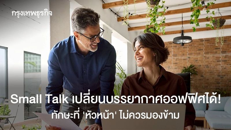 ทักษะ Small Talk หัวหน้าไม่ควรมองข้าม เปลี่ยนบรรยากาศออฟฟิศได้!