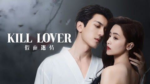 Kill Lover (2025) หน้ากากลวงรัก Ep.1-16 (จบ)